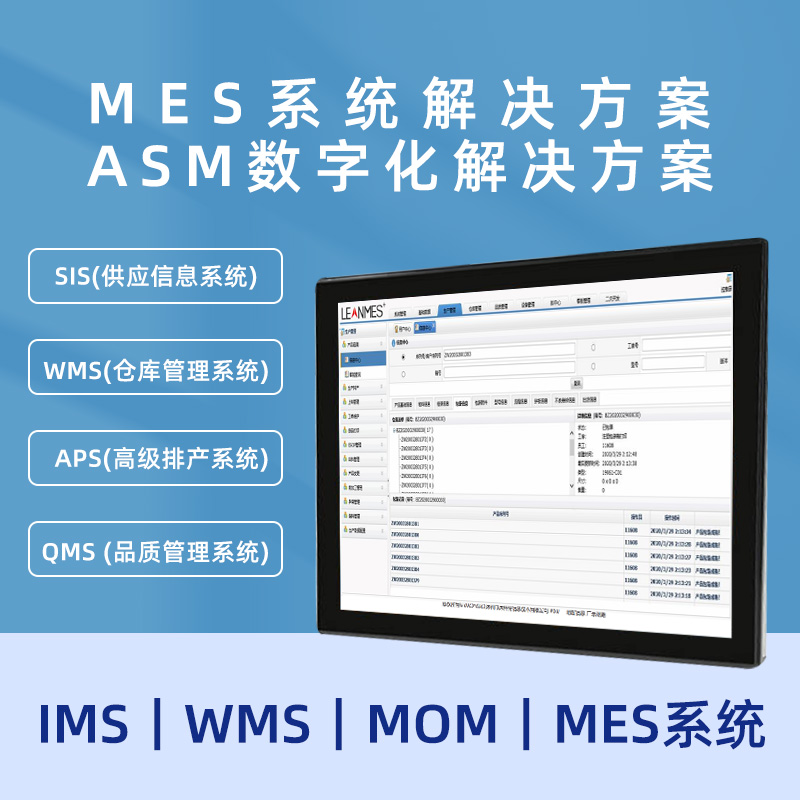 MES生產制造管理系統 MOM系統 智能制造解決方...